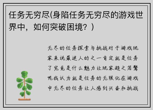 任务无穷尽(身陷任务无穷尽的游戏世界中，如何突破困境？)