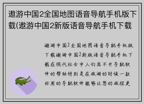 遨游中国2全国地图语音导航手机版下载(遨游中国2新版语音导航手机下载)