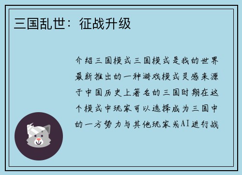 三国乱世：征战升级