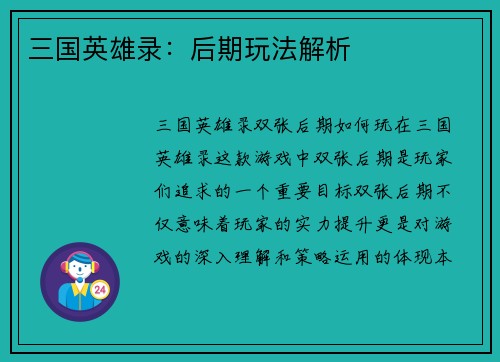 三国英雄录：后期玩法解析
