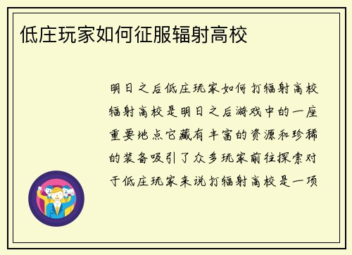 低庄玩家如何征服辐射高校