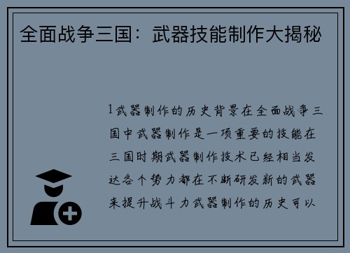 全面战争三国：武器技能制作大揭秘