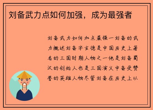 刘备武力点如何加强，成为最强者