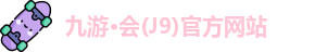 九游会j9